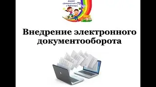 75 Внедрение электронного документооборота