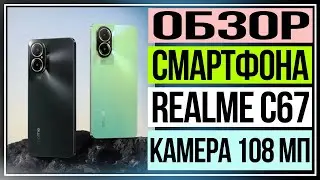 Лучший бюджетный смартфон | Обзор Realme C67 | 108 Мп камера и водонепроницаемый корпус