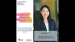 Podcast #13 - Америкт Суралцсан Миний Түүх Ц. Анужин (Дохионы Орчуулгатай)