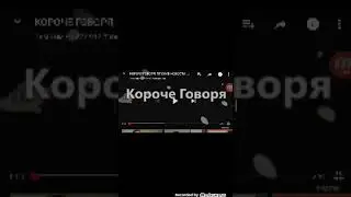 Реакции на кароче говоря