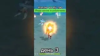 Коплю на Ху тао