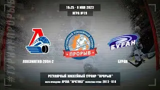 Локомотив-2004-2 - Буран, 8 мая 2023. Юноши 2013 год рождения. Турнир Прорыв