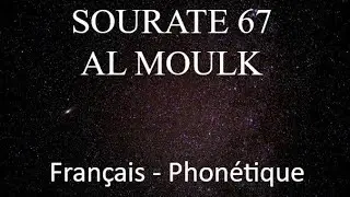 APPRENDRE SOURATE AL MOULK 67 - FRANCAIS  PHONETIQUE ARABE - ALAFASY