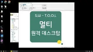 [SW] 멀티 원격 데스크탑 툴