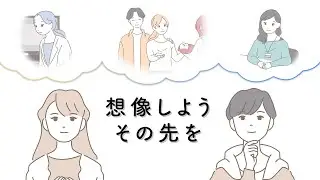 想像しよう、その先を（予期しない妊娠に関する啓発動画）