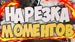 Нарезка  моментов CS:GO