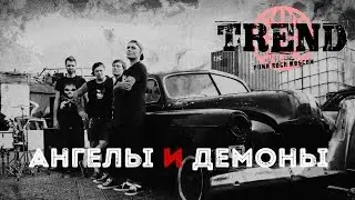 Trend - Ангелы и демоны (official video)
