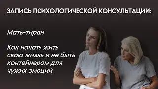 Проработка конфликта с матерью-тираном. Что общего между конфликтом с матерью и воспалением в теле?