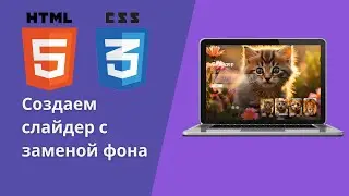 6.Создаем крутой слайдер с заменой фона используя HTML,CSS  #webdevelopment  #web #slider #HTML #CSS