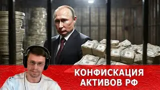 КОНФИСКАЦИЯ активов РФ