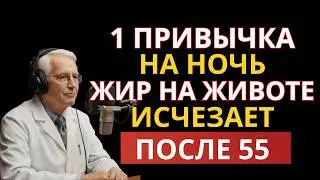 ЖИВОТ РАСТЕТ ПОСЛЕ 55? Врач объяснил 3 скрытые причины висцерального жира | БЕЗ ТАБЛЕТОК