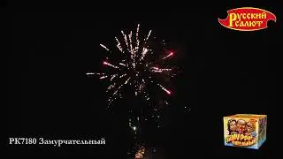РК7180 Замурчательный  (0,8