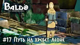Baldo: The Guardian Owls: часть 17 - Путь на хребет Леоне (прохождение)