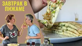 ЗАВТРАК в ПИЖАМЕ: 5 минут работы и ОЧЕНЬ вкусно, просто и быстро
