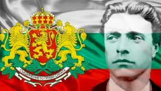 ВАСИЛ ЛЕВСКИ-150 години