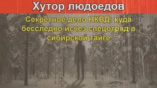 Секретное дело НКВД куда бесследно исчез спецотряд в сибирской тайге