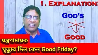 ‍যন্ত্রনাদায়ক Good Friday? / Why Friday is Good Friday?