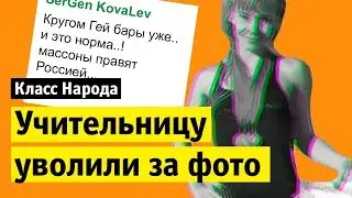 Учительницу из Барнаула уволили из-за откровенных фото | Класс народа