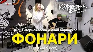 Юлия Жерноклеева и Иван Карнаухов  - фонари (live acoustic cover Город 312)