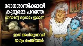 രോഗശാന്തിക്കായി മനസ്സറിഞ്ഞു ഈ നാമം ജപിച്ചു നോക്കൂ