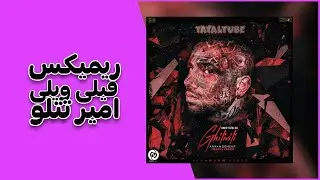 remix ghilivili amirtataloo by tataltube | ریمیکس آهنگ قیلی ویلی امیر تتلو