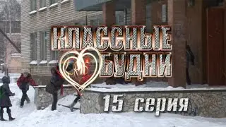 "Классные будни" - 15 серия