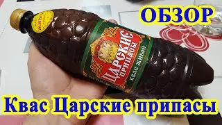 Квас Царские припасы Обзор