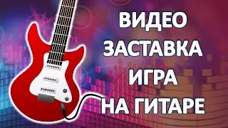 Video Screensaver Playing the Guitar