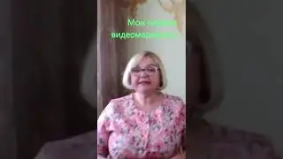 Мои первые видео марафоны.