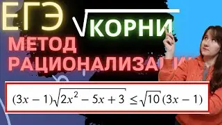 Метод рационализации для КОРНЕЙ арифметических. Номер 14 на профильном ЕГЭ.