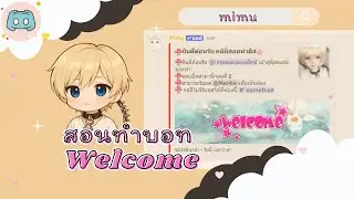 ✨ Discord | 🎓 EP.1 สอนทำแจ้งเตือนคนเข้า 👥 - mimu 🔔 (ล่าสุด)