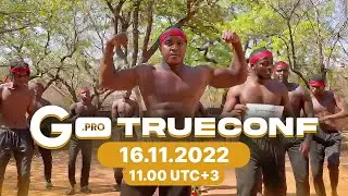 Самая трушная конфа Осени 2022 — GPRO TRUECONF | 16.11.22 // 