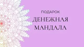Подарок Денежная мандала мой канал