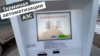 Терминал самообслуживания для автоматизации АЗС