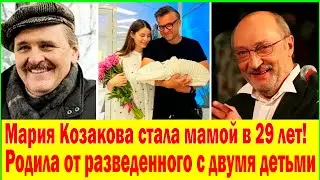 КАК ВЫГЛЯДИТ МУЖ Марии Козаковой, который СТАЛ в ТРЕТИЙ РАЗ ОТЦОМ
