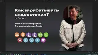 🎂Как заработать на Envato? Вебинар 21.05