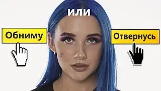 Выбирашки tik tok/ ОБНИМУ vs ОТВЕРНУСЬ