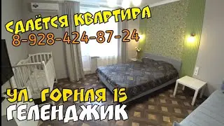 #ГЕЛЕНДЖИК #СДАЮ ГОРНАЯ 15С 1-К КВАРТИРА НА МОРЕ