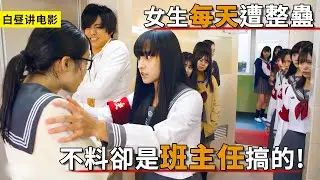 學生座位被塗滿膠水，整個學校亂作一團，不料竟是班主任搞的！