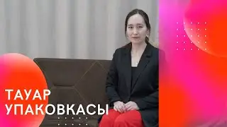 Каспи магазиннен тускен заказды упаковка жасау