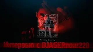 Интервью с DJAGERnout228