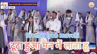Tuta hua man । टूटा हुआ मन ।  brother. Iyob mavchi ।  jesus worship song ।