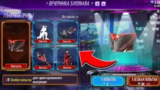 ВЫБИВАЮ ВЕЧЕРИНКА SAYONARA 🤩 Новое событие в Фри Фаер НА КОЛЛЕКЦИОННОЙ ВЕЧЕРИНКЕ ВЛЮБЛЁННЫХ