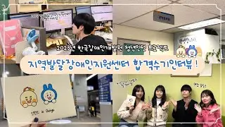 [2023년 한국장애인개발원 청년인턴 프로젝트] 지역발달장애인지원센터 합격수기 인터뷰