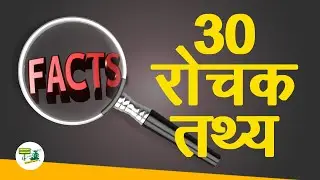 30 Interesting Facts in Hindi | 30 रोचक तथ्य | DesiEngine India