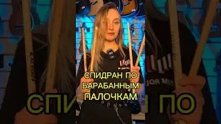 Спидран по барабанным палочкам. Поехали! #majormusic #мажормьюзик #барабаны #спидран #обзор #2024