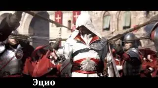 RUSSIAN LITERAL Assassin's Creed Brotherhood