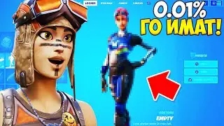 МОЖЕ ДА ИМАШ НАЙ-РЕДКИЯТ СКИН ВЪВ FORTNITE, БЕЗ ДОРИ ДА ЗНАЕШ?!