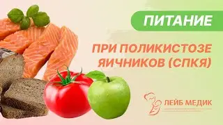 🍽️  Питание при синдроме поликистозных яичников. СПКЯ