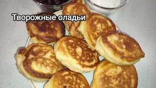 Пышные творожные оладьи на кефире. Нежные и воздушные оладьи.